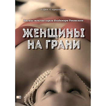 Женщины на грани. Высшие женские курсы Владимира Раковского Женщины на грани. Высшие женские курсы Владимира Раковского