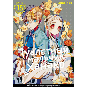 Туалетный мальчик Ханако. Том 15 (Jibaku Shounen Hanako-kun / Toilet-Bound Hanako-kun). Манга Туалетный мальчик Ханако. Том 15 (Jibaku Shounen Hanako-kun / Toilet-Bound Hanako-kun). Манга