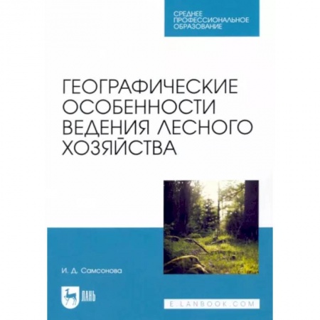 Сельское хозяйство. Лесное хозяйство. Растениеводство, книга Географические особенности ведения лесного хозяйства. Учебное пособие для СПО купить по скидке
