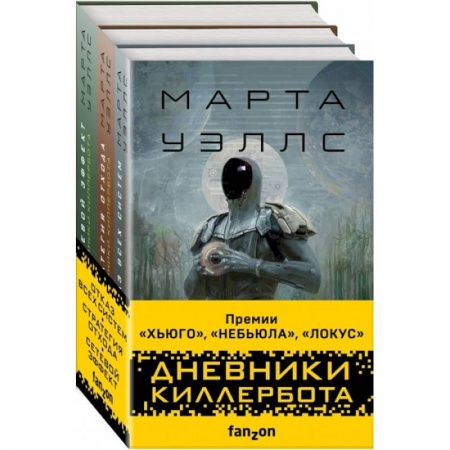 Зарубежная фантастика, книга Дневники Киллербота (комплект из трех книг) купить по скидке