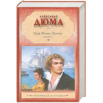 Граф Монте-Кристо. Книга 1