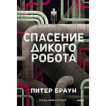 Спасение дикого робота (Paperback) Спасение дикого робота (Paperback)