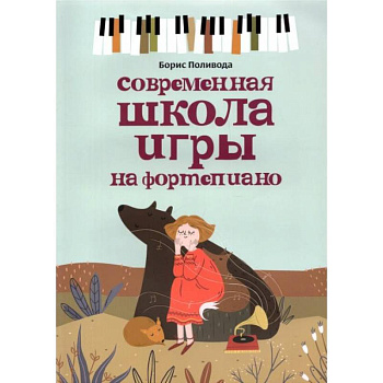 Современная школа игры на фортепиано Современная школа игры на фортепиано