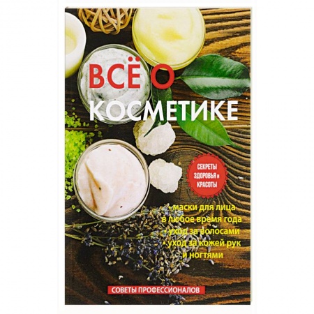 Красота и здоровье, книга Все о косметике купить по скидке