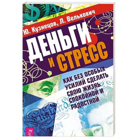 Практическая психология, книга Деньги и стресс. Как без особых усилий сделать свою жизнь спокойной и радостной купить по скидке