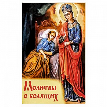 Молитвы о болящих Молитвы о болящих