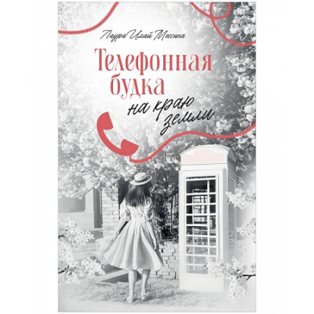 Зарубежный любовный роман, книга Телефонная будка на краю земли купить по скидке