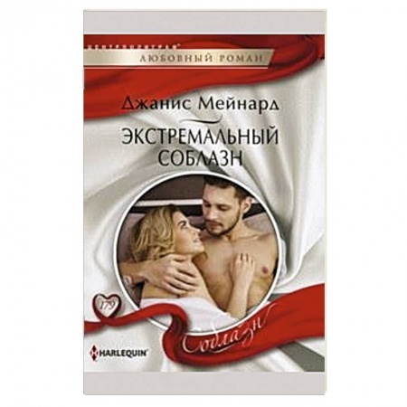 Книги, книга Экстремальный соблазн купить по скидке