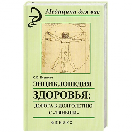 Книги, книга Энциклопедия здоровья: дорога к долголетию с'Тяньши'. купить по скидке