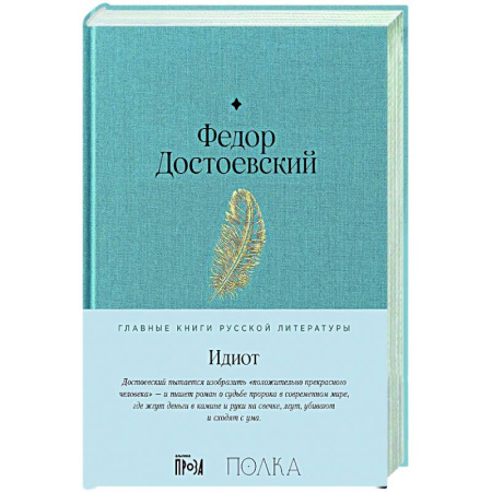 Русская классика, книга Идиот купить по скидке