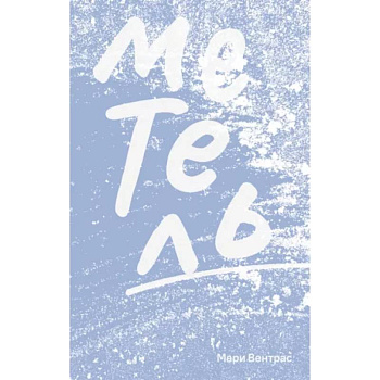 Метель Метель