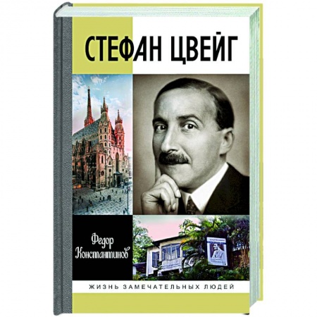 Мемуары, биографии деятелей культуры, искусства, книга Стефан Цвейг купить по скидке