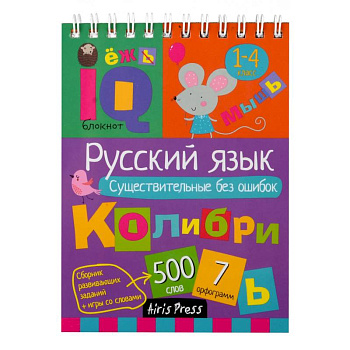 Русский язык. Существительные без ошибок. 1-4 класс