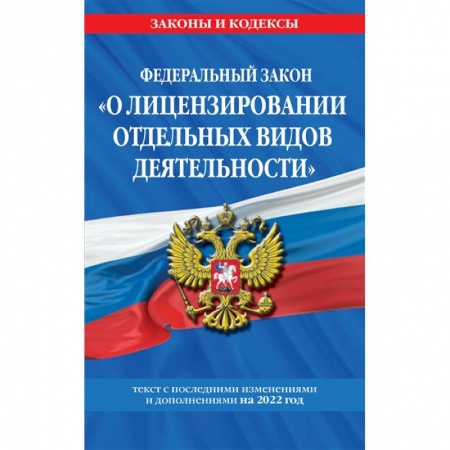 Право. Юриспруденция, книга Федеральный закон 'О лицензировании отдельных видов деятельности' купить по скидке