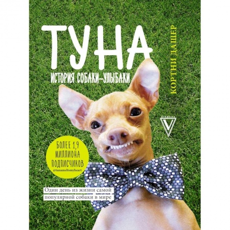 Афоризмы, юмор, сатира, книга Туна. История собаки-улыбаки купить по скидке