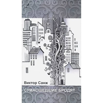 Сумасшедшие бродят