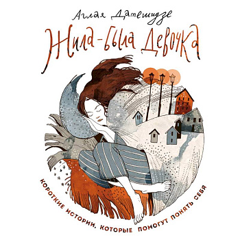 Жила-была девочка. Короткие истории, которые помогут понять себя Жила-была девочка. Короткие истории, которые помогут понять себя