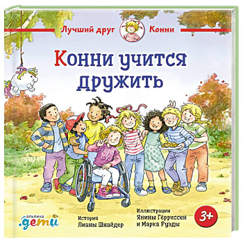 Конни учится дружить Конни учится дружить