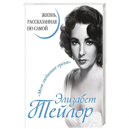Другие издания, книга Элизабет Тейлор. Жизнь, рассказанная ею самой купить по скидке