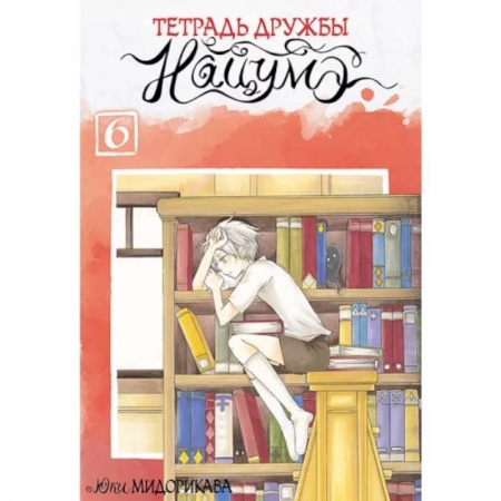 Комиксы. Манга, книга Тетрадь дружбы Нацумэ. Том 6 купить по скидке
