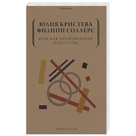 Философия, книга Брак как произведение искусства купить по скидке