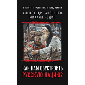 Как нам обустроить русскую нацию?