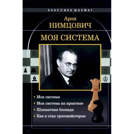 Шахматы. Шашки, книга Моя система. Моя система на практике. Шахматная блокада. Как я стал гроссмейстером купить по скидке