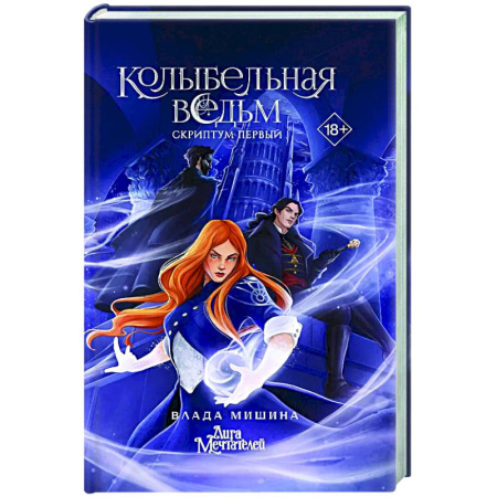 Русское фэнтези, книга Колыбельная ведьм. Скриптум Первый купить по скидке