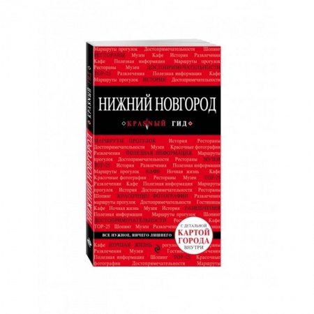 Москва и Подмосковье. Путеводители, карты, книга Нижний Новгород купить по скидке