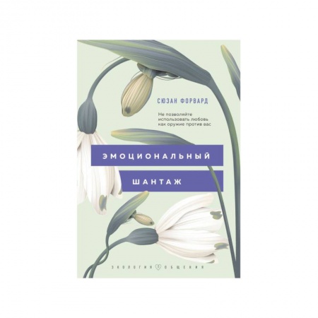 Общие справочники, книга Эмоциональный шантаж. Не позволяйте использовать любовь как оружие против вас купить по скидке