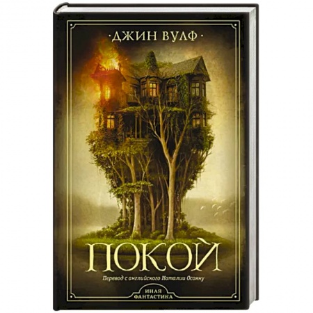 Мистика, ужасы, книга Покой купить по скидке