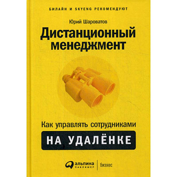 Дистанционный менеджмент: Как управлять сотрудниками на удаленке