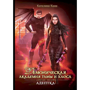 Демоническая Академия Тьмы и Хаоса. Адептка