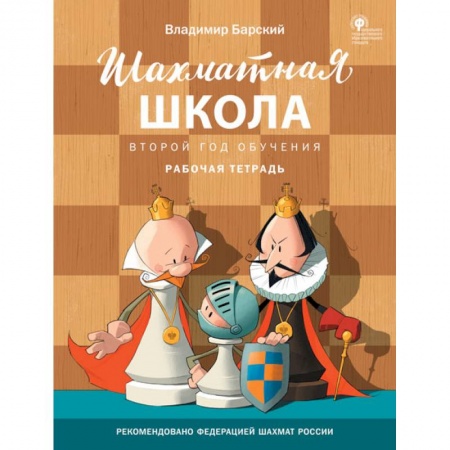 Шахматы. Шашки, книга Шахматная школа. Второй год обучения. Рабочая тетрадь. ФГОС купить по скидке