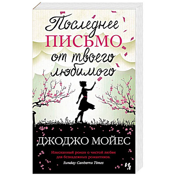 Последнее письмо от твоего любимого Последнее письмо от твоего любимого