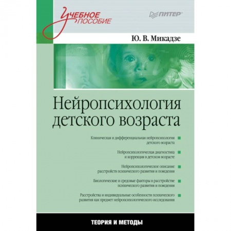 Психология, книга Нейропсихология детского возраста.Теория и методы купить по скидке