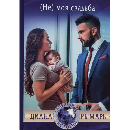 Отечественный любовный роман, книга (Не) моя свадьба купить по скидке