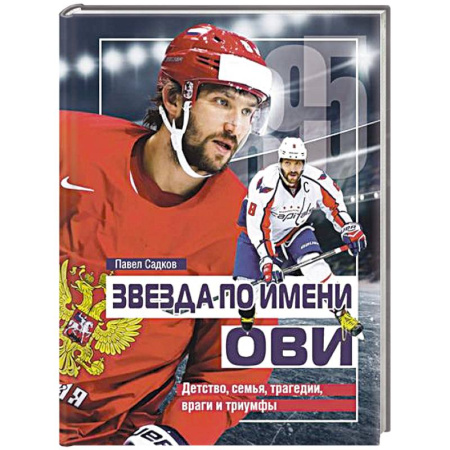 Мемуары, биографии спортсменов, книга Звезда по имени ОВИ. Детство,семья,трагедии,враги и триумфы купить по скидке