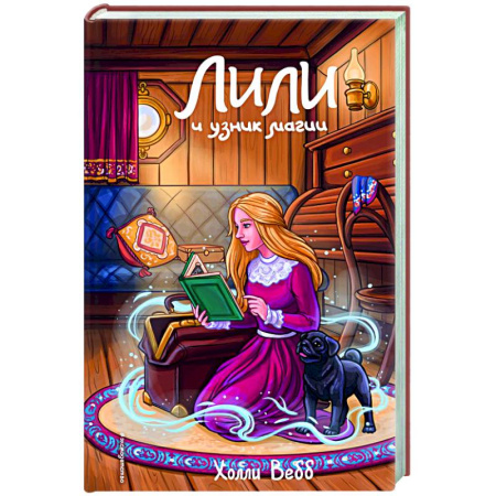 Мистика. Фантастика. Фэнтези, книга Лили и узник магии (#3) купить по скидке