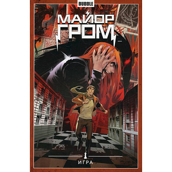 Майор Гром. Том 5. Игра: книга комиксов Майор Гром. Том 5. Игра: книга комиксов