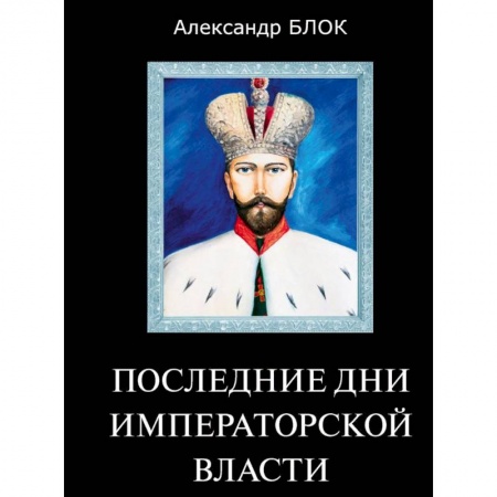 Императорский Дом Романовых, книга Последние дни императорской власти купить по скидке