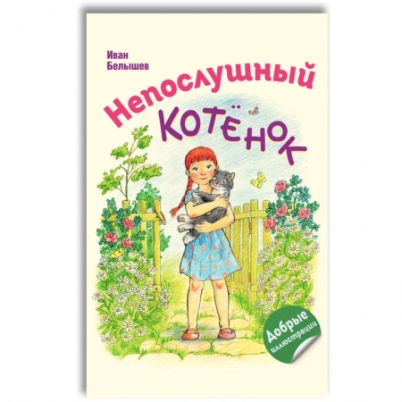 Повести и рассказы о животных, книга Непослушный котенок купить по скидке