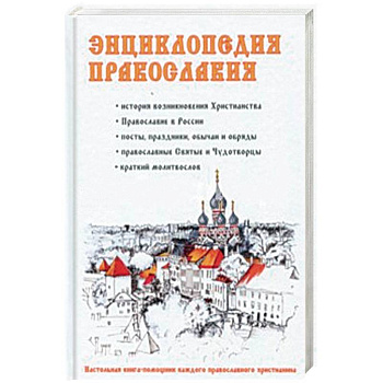 Энциклопедия православия Энциклопедия православия