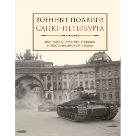 Наука. История науки, книга Военные подвиги Санкт-Петербурга купить по скидке