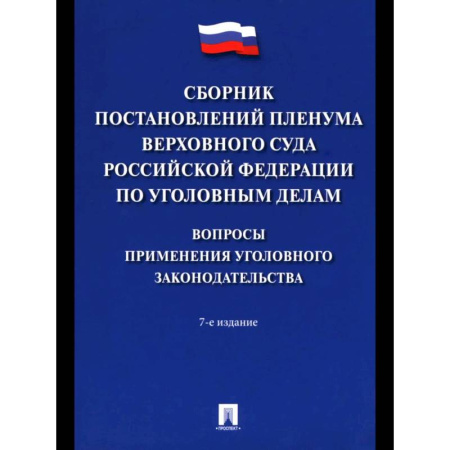 Органы юстиции, книга Сборник постановлений Пленума Верхов. Суда РФ по уголов.делам: вопр.применен.уголов.законод купить по скидке