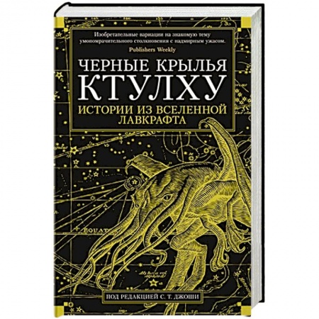 Зарубежная фантастика, книга Черные крылья Ктулху:Истории из вселенной Лавкрафта купить по скидке