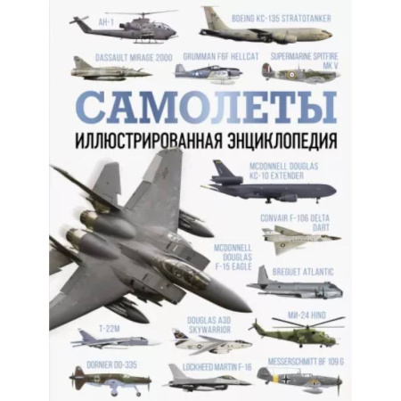 Воздушный транспорт. Космонавтика, книга Самолеты. Иллюстрированная энциклопедия купить по скидке