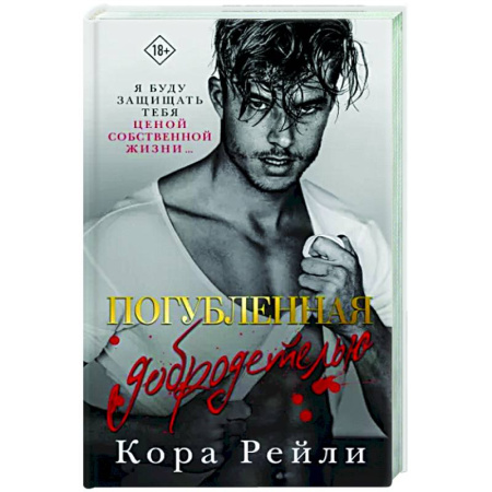 Зарубежный любовный роман, книга Погубленная добродетелью купить по скидке