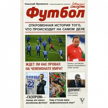 Футбол. Откровенная история того, что происходит на самом деле Футбол. Откровенная история того, что происходит на самом деле