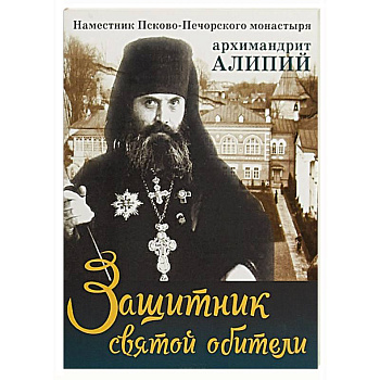 Защитник святой обители. Наместник Псково-Печерского монастыря Защитник святой обители. Наместник Псково-Печерского монастыря